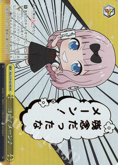 KR ヨー!メーン♪(箔押し入り) | 買取 | かぐや様は告らせたい～天才たちの恋愛頭脳戦～ | ヴァイスシュヴァルツ