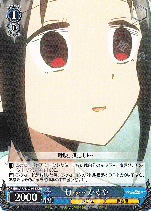 【傷】 PR 無っ… かぐや | 販売 | かぐや様は告らせたい～天才たちの恋愛頭脳戦～ | ヴァイスシュヴァルツ