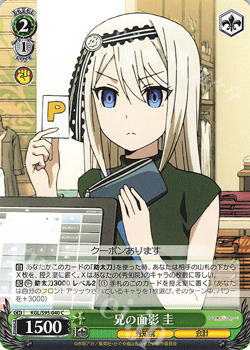 C 兄の面影 圭 | 販売 | かぐや様は告らせたい？～天才たちの恋愛頭脳戦～ | ヴァイスシュヴァルツ