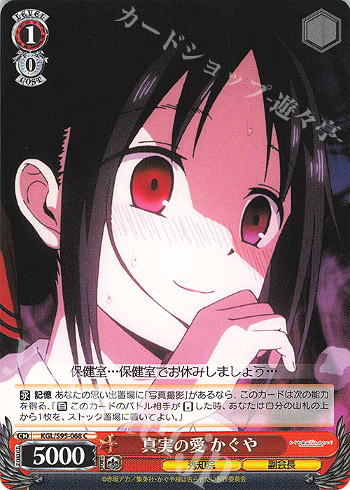 C 真実の愛 かぐや | 販売 | かぐや様は告らせたい？～天才たちの恋愛頭脳戦～ | ヴァイスシュヴァルツ