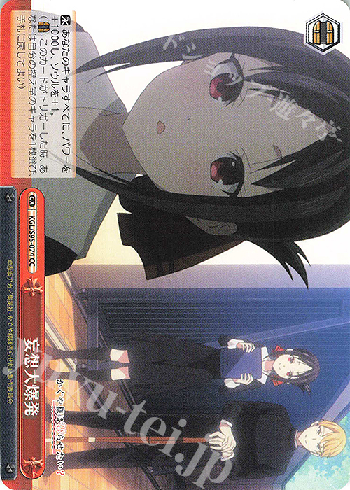 CC 妄想大爆発 | 買取 | かぐや様は告らせたい？～天才たちの恋愛頭脳戦～ | ヴァイスシュヴァルツ