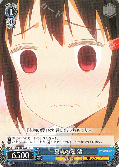 C 真実の愛 渚 | 販売 | かぐや様は告らせたい？～天才たちの恋愛頭脳戦～ | ヴァイスシュヴァルツ