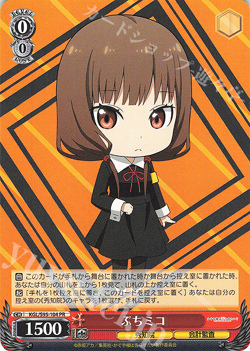 PR ぷちミコ | 買取 | かぐや様は告らせたい？～天才たちの恋愛頭脳戦～ | ヴァイスシュヴァルツ