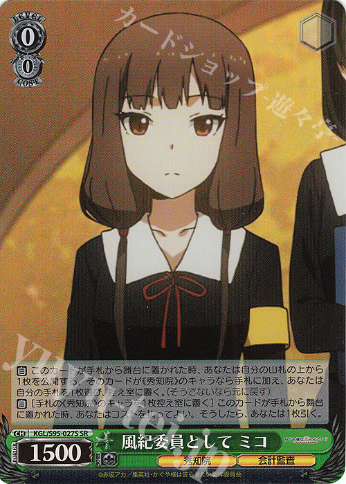 SR 風紀委員として ミコ | 買取 | かぐや様は告らせたい？～天才たちの恋愛頭脳戦～ | ヴァイスシュヴァルツ