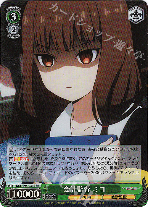 SR 会計監査 ミコ | 買取 | かぐや様は告らせたい？～天才たちの恋愛頭脳戦～ | ヴァイスシュヴァルツ