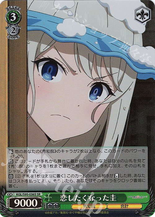 SR 恋したくなった圭 | 買取 | かぐや様は告らせたい？～天才たちの恋愛頭脳戦～ | ヴァイスシュヴァルツ