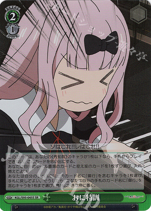 SR おに特訓 | 販売 | かぐや様は告らせたい？～天才たちの恋愛頭脳戦～ | ヴァイスシュヴァルツ