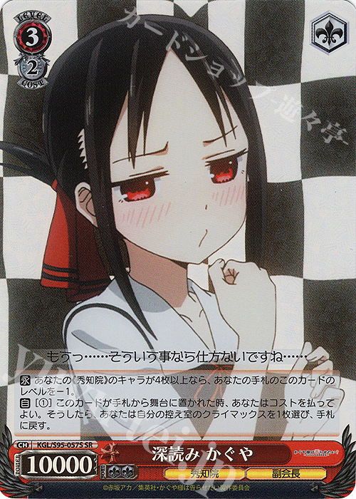 SR 深読み かぐや | 買取 | かぐや様は告らせたい？～天才たちの恋愛頭脳戦～ | ヴァイスシュヴァルツ