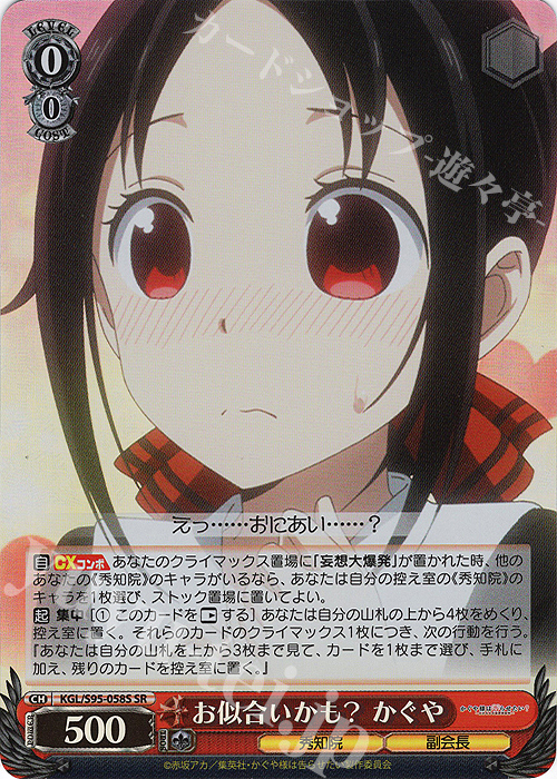 SR お似合いかも? かぐや | 買取 | かぐや様は告らせたい？～天才たちの恋愛頭脳戦～ | ヴァイスシュヴァルツ