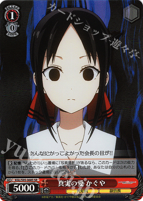 SR 真実の愛 かぐや | 販売 | かぐや様は告らせたい？～天才たちの恋愛頭脳戦～ | ヴァイスシュヴァルツ