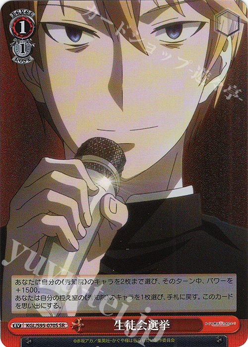 SR 生徒会選挙 | 買取 | かぐや様は告らせたい？～天才たちの恋愛頭脳戦～ | ヴァイスシュヴァルツ