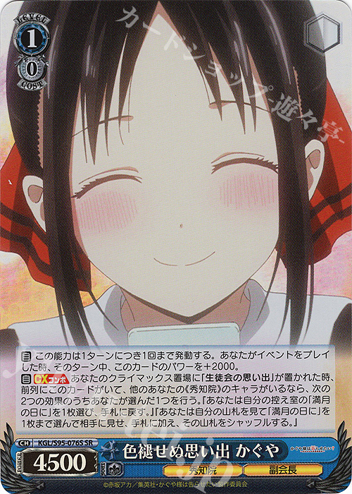 SR 色褪せぬ想い出 かぐや | 買取 | かぐや様は告らせたい？～天才たちの恋愛頭脳戦～ | ヴァイスシュヴァルツ