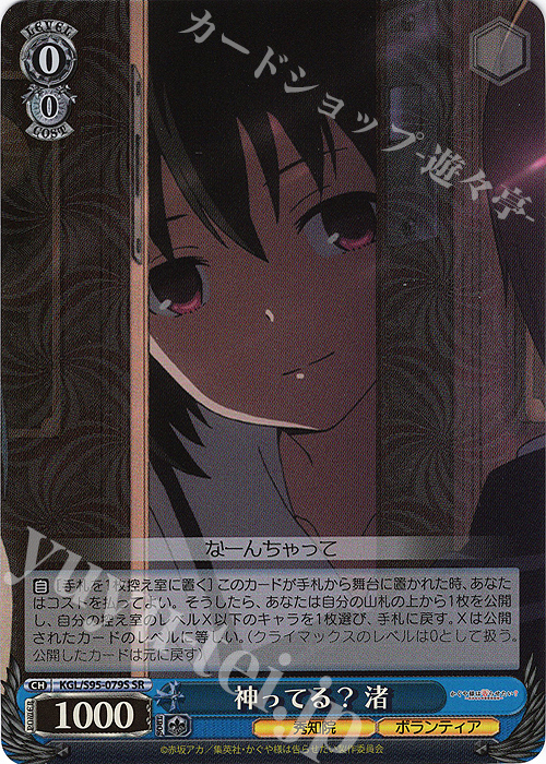 SR 神ってる? 渚 | 買取 | かぐや様は告らせたい？～天才たちの恋愛頭脳戦～ | ヴァイスシュヴァルツ