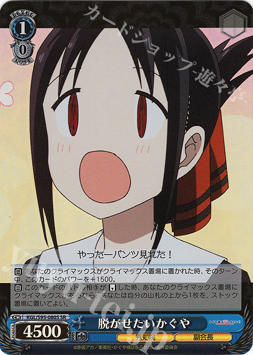 SR 脱がせたいかぐや | 買取 | かぐや様は告らせたい？～天才たちの恋愛頭脳戦～ | ヴァイスシュヴァルツ