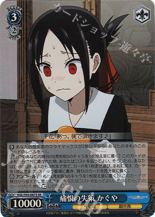 SR 痛恨の失策 かぐや | 買取 | かぐや様は告らせたい？～天才たちの恋愛頭脳戦～ | ヴァイスシュヴァルツ