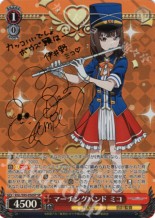 SP マーチングバンド ミコ(サイン入り) | 販売 | かぐや様は告らせたい？～天才たちの恋愛頭脳戦～ | ヴァイスシュヴァルツ