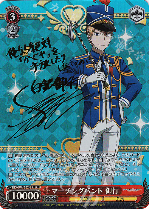 SP マーチングバンド 御行(サイン入り) | 販売 | かぐや様は告らせたい？～天才たちの恋愛頭脳戦～ | ヴァイスシュヴァルツ