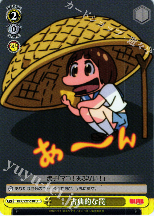 【傷】 U 古典的な罠 | 販売 | キルラキル | ヴァイスシュヴァルツ