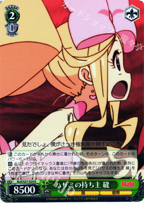 【傷】 R ハサミの持ち主 縫 | 販売 | キルラキル | ヴァイスシュヴァルツ