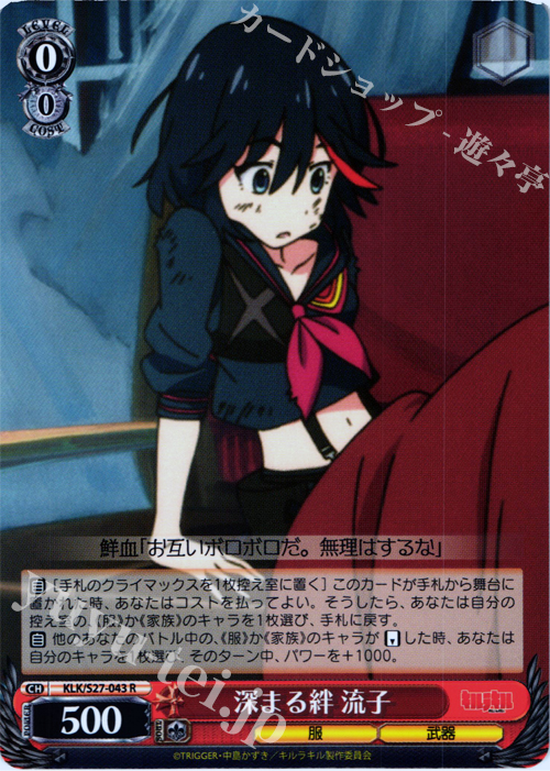 【傷】 R 深まる絆 流子 | 販売 | キルラキル | ヴァイスシュヴァルツ