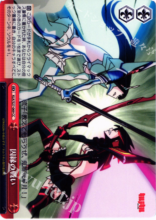 CC 因縁の戦い | 買取 | キルラキル | ヴァイスシュヴァルツ