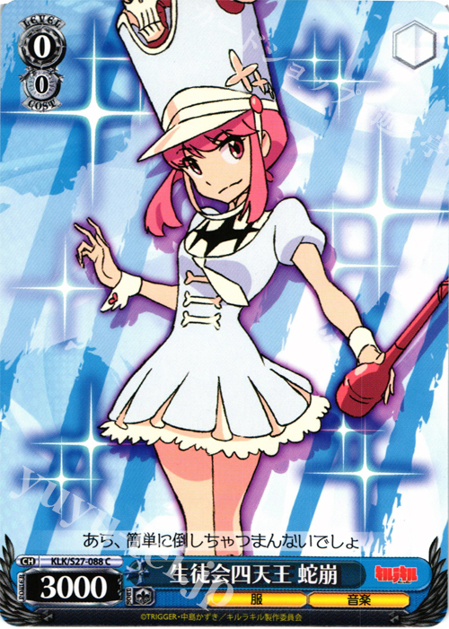 C 生徒会四天王 蛇崩 | 販売 | キルラキル | ヴァイスシュヴァルツ
