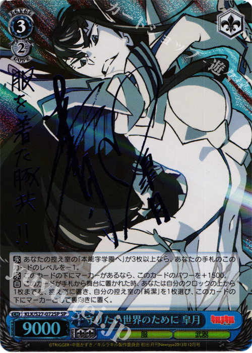 SP 守りたい世界のために 皐月(サイン入り) | 販売 | キルラキル | ヴァイスシュヴァルツ