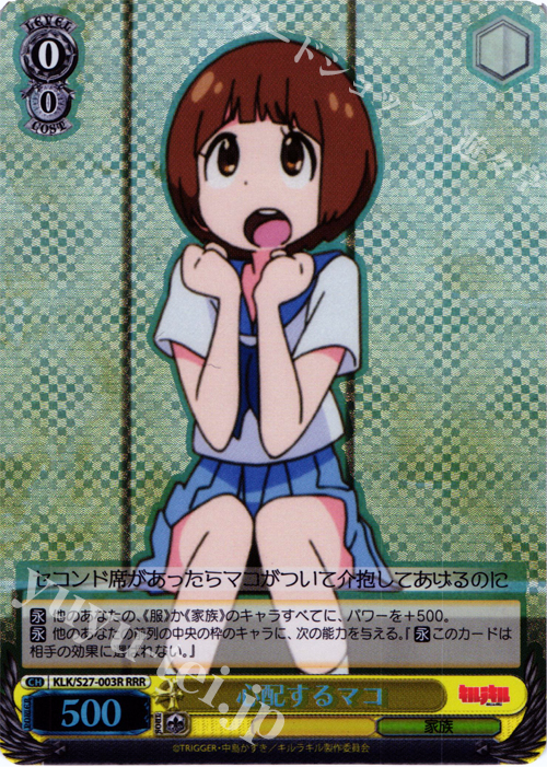 RRR 心配するマコ | 販売 | キルラキル | ヴァイスシュヴァルツ