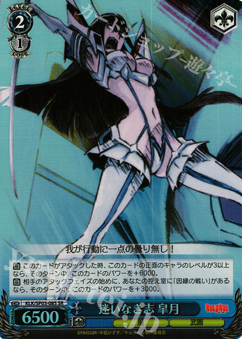 SR 迷いなき志 皐月 | 買取 | パワーアップセット キルラキル | ヴァイスシュヴァルツ