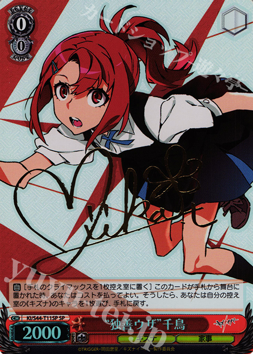 SP “独善ウザ”千鳥(サイン入り) | 販売 | キズナイーバー | ヴァイスシュヴァルツ