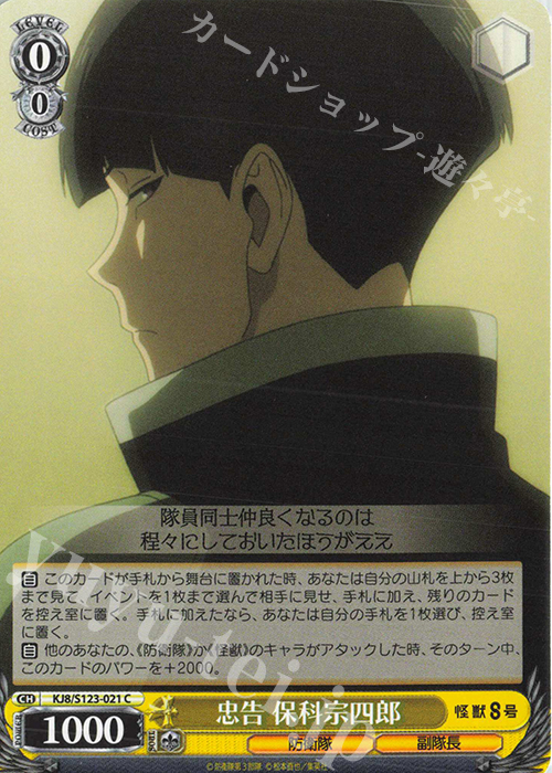C 忠告 保科宗四郎 | 販売 | 怪獣８号 | ヴァイスシュヴァルツ