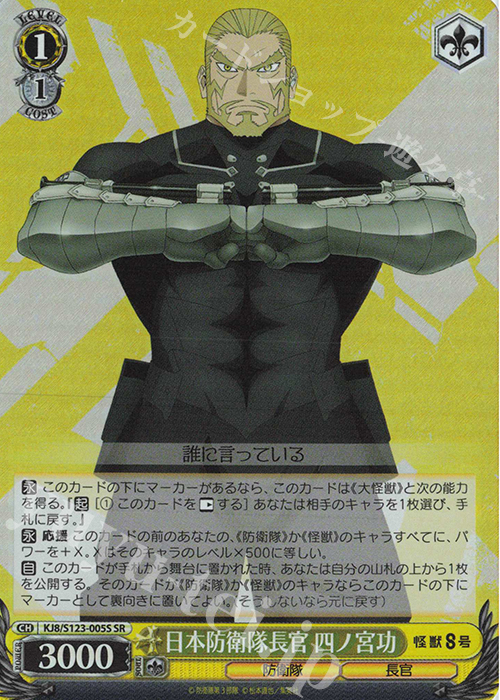 SR 日本防衛隊長官 四ノ宮功 | 販売 | 怪獣８号 | ヴァイスシュヴァルツ