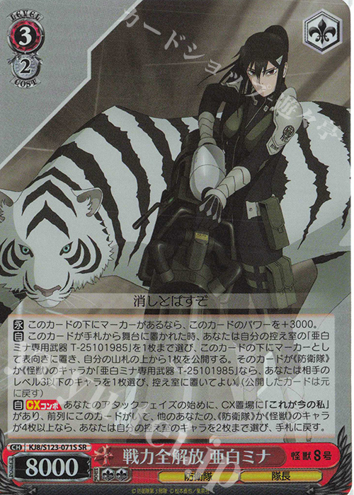 SR 戦力全解放 亜白ミナ | 販売 | 怪獣８号 | ヴァイスシュヴァルツ