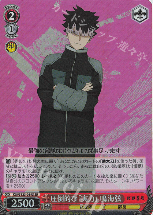 SR 圧倒的な「実力」 鳴海弦 | 販売 | 怪獣８号 | ヴァイスシュヴァルツ