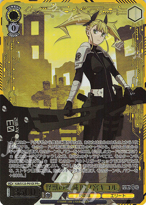 PR+ 怪獣の殲滅 四ノ宮キコル(箔押し入り) | 販売 | 怪獣８号 | ヴァイスシュヴァルツ