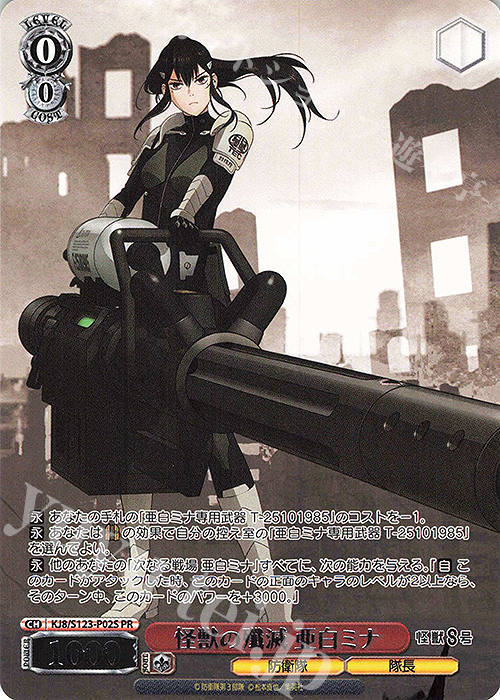 セット　優勝PR　PR+　怪獣の殲滅 亜白ミナ PR 怪獣の殲滅 亜白ミナ 販売 | 怪獣8号 | ヴァイス