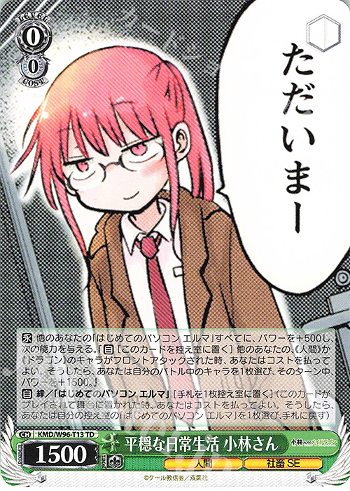 TD 平穏な日常生活 小林さん | 販売 | 小林さんちのメイドラゴン | ヴァイスシュヴァルツ