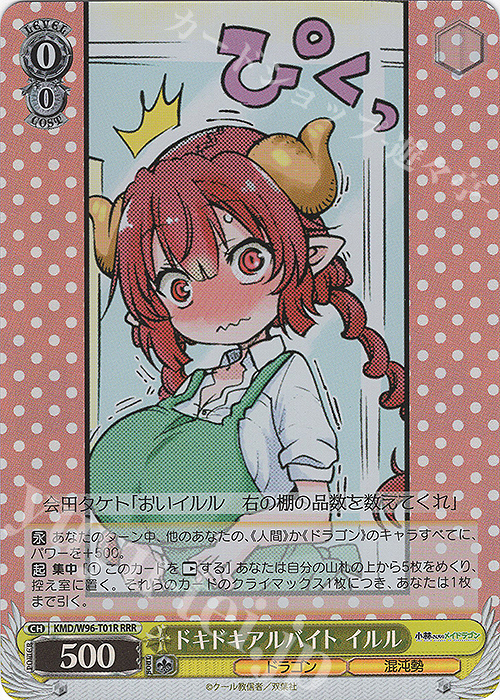 RRR ドキドキアルバイト イルル | 買取 | 小林さんちのメイドラゴン | ヴァイスシュヴァルツ