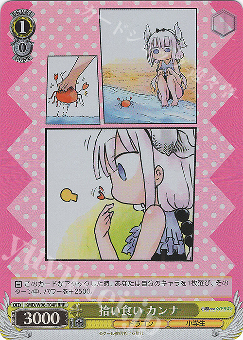 RRR 拾い食い カンナ | 買取 | 小林さんちのメイドラゴン | ヴァイスシュヴァルツ