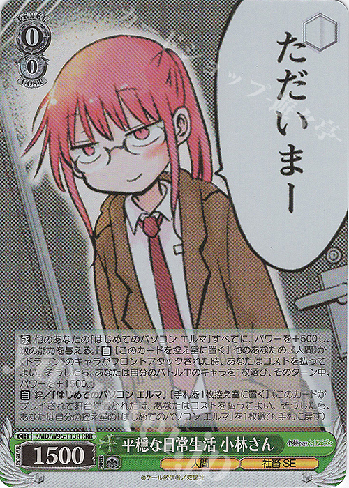 RRR 平穏な日常生活 小林さん | 買取 | 小林さんちのメイドラゴン | ヴァイスシュヴァルツ
