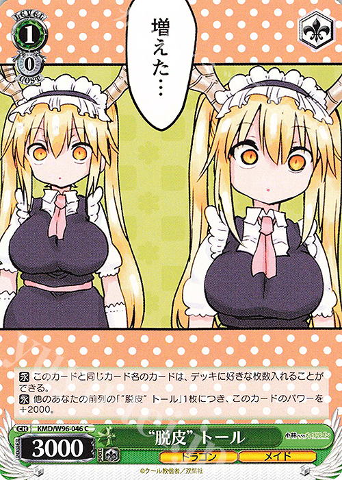 C “脱皮” トール | 買取 | 小林さんちのメイドラゴン | ヴァイスシュヴァルツ
