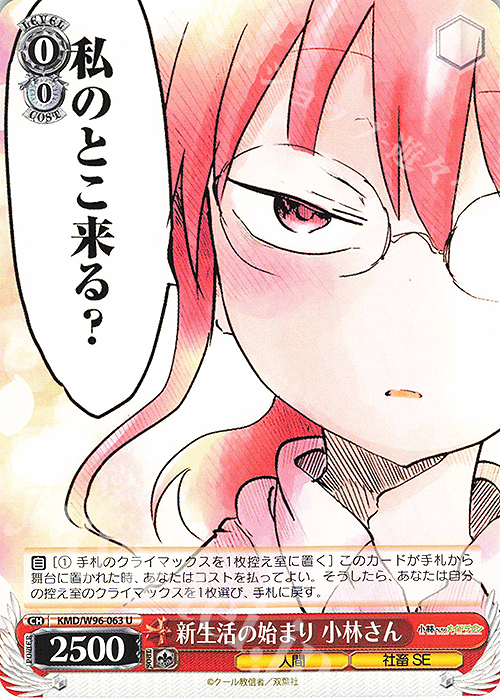 U 新生活の始まり 小林さん | 販売 | 小林さんちのメイドラゴン | ヴァイスシュヴァルツ