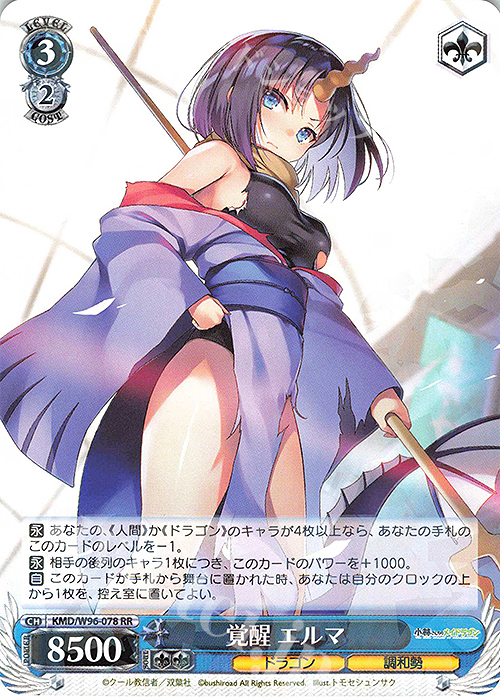 RR 覚醒 エルマ | 買取 | 小林さんちのメイドラゴン | ヴァイスシュヴァルツ
