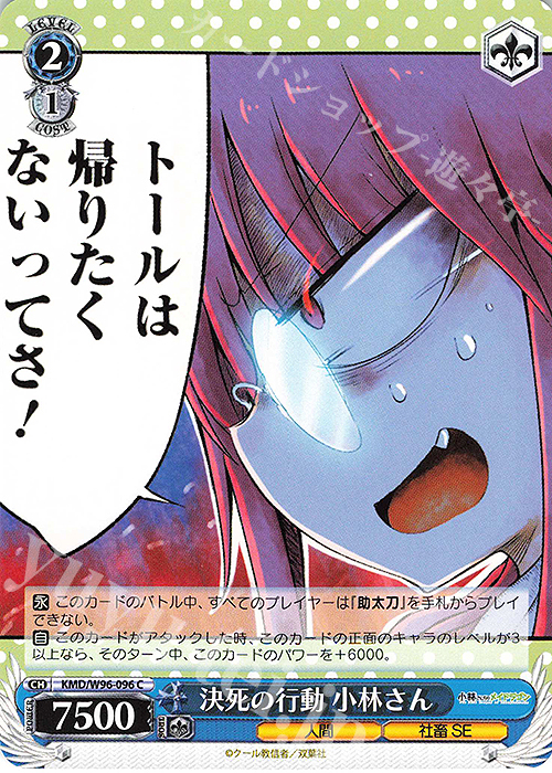 C 決死の行動 小林さん | 販売 | 小林さんちのメイドラゴン | ヴァイスシュヴァルツ