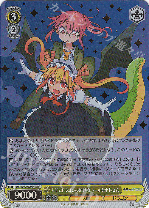MDR 人間とドラゴンの架け橋 トール&小林さん(箔押し入り) | 買取 | 小林さんちのメイドラゴン | ヴァイスシュヴァルツ