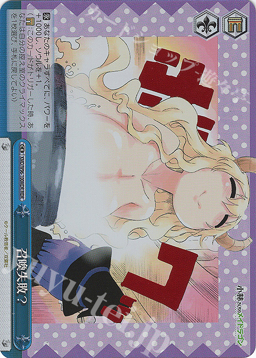 MDR 召喚失敗？(箔押し入り) | 買取 | 小林さんちのメイドラゴン | ヴァイスシュヴァルツ