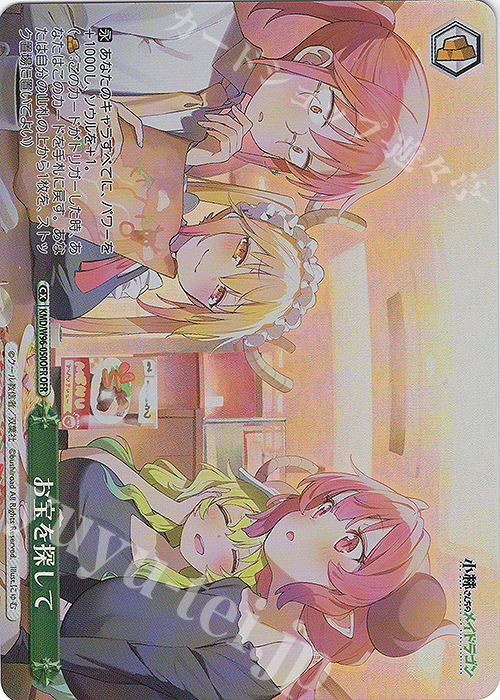 OFR お宝を探して | 買取 | 小林さんちのメイドラゴン | ヴァイスシュヴァルツ