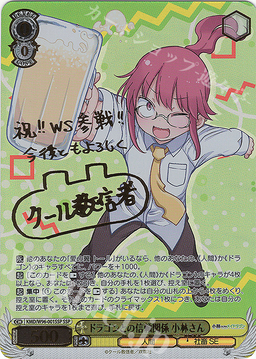 SSP ドラゴンとの信頼関係 小林さん(サイン入り) | 買取 | 小林さんちのメイドラゴン | ヴァイスシュヴァルツ