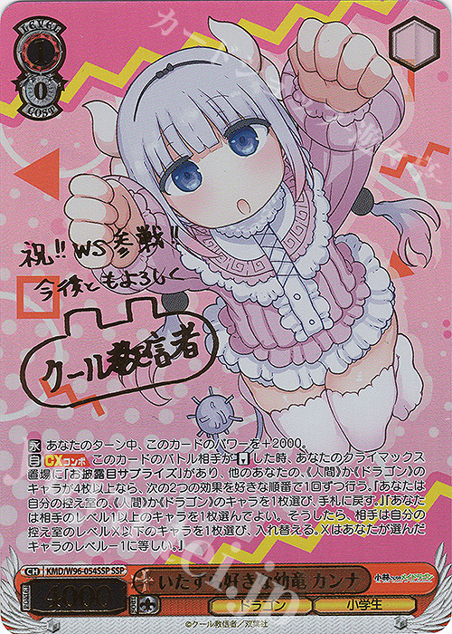 SSP いたずら好きな幼竜 カンナ(サイン入り) | 買取 | 小林さんちのメイドラゴン | ヴァイスシュヴァルツ