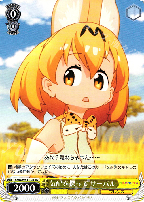 TD 気配を探って サーバル | 販売 | けものフレンズ | ヴァイスシュヴァルツ